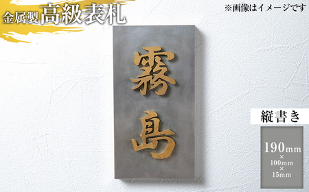 K-626-A ＜縦書き＞金属製高級表札(190mm×100mm×15mm)【キリシマ精工】霧島市 表札 ステンレス 高級 立体 戸建 屋外 オフィス 卓上 縦書き