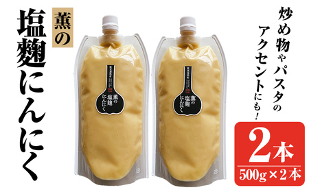 K-631 薫の塩麴にんにく(500g×2本)【薩摩の薫農園】霧島市 ニンニク 塩麴 調味料 万能調味料 酵素 肉 野菜 パスタ
