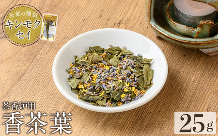 K-654-C 茶香炉用茶葉 『香茶葉』 (キンモクセイ)【Memoire～香り～】霧島市 茶葉 茶香炉 香り キンモクセイ 10,920円