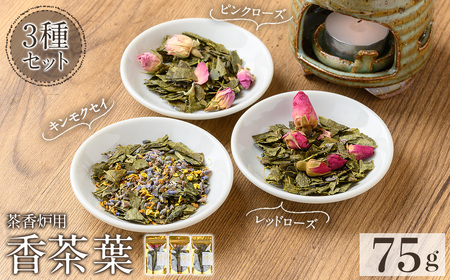 K-654-D 茶香炉用茶葉 『香茶葉』《3種セット(レッドローズ・ピンクローズ・キンモクセイ)》【Memoire~香り~】霧島市 茶葉 茶香炉 香り ローズ キンモクセイ