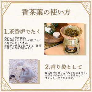 K-654-D 茶香炉用茶葉 『香茶葉』《3種セット(レッドローズ・ピンクローズ・キンモクセイ)》【Memoire～香り～】霧島市 茶葉 茶香炉 香り ローズ キンモクセイ