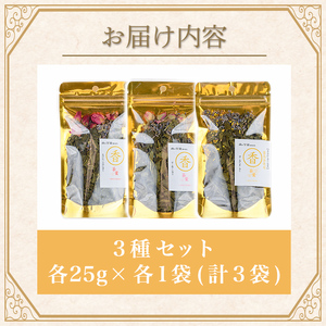 K-654-D 茶香炉用茶葉 『香茶葉』《3種セット(レッドローズ・ピンクローズ・キンモクセイ)》【Memoire～香り～】霧島市 茶葉 茶香炉 香り ローズ キンモクセイ