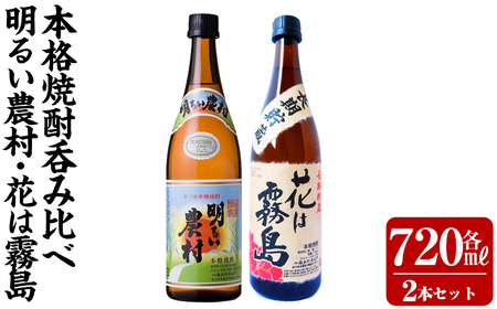 K-646-A 明るい農村・麦焼酎 長期貯蔵 花は霧島 芋麦飲み比べ (各720ml)【霧島町蒸留所】霧島市 焼酎 芋焼酎 麦焼酎 麦 本格芋焼酎 本格焼酎 酒 飲み比べ セット
