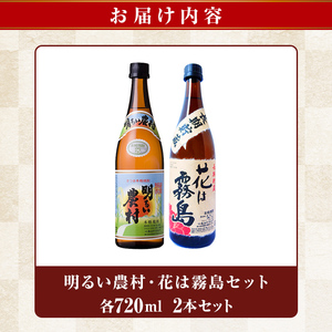 K-646-A 明るい農村・麦焼酎 長期貯蔵 花は霧島 芋麦飲み比べ (各720ml)【霧島町蒸留所】霧島市 焼酎 芋焼酎 麦焼酎 麦 本格芋焼酎 本格焼酎 酒 飲み比べ セット