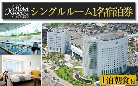 D-012 ホテル京セラ リゾートホテル宿泊券1名様チケット（シングルルーム1泊朝食付き・要事前予約）【ホテル京セラ】霧島市 温泉 チケット 食事 温泉 旅行
