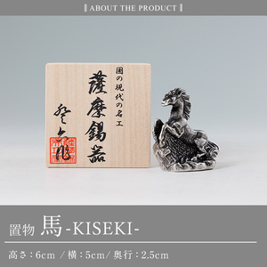 K-690 薩摩錫器 置物 馬 -KISEKI- 《メディア掲載多数》【薩摩錫器工芸館】霧島市 鹿児島 伝統工芸品 錫製品 錫製 馬 午 干支 小物 置物 インテリア 日用品 ギフト 贈答 贈り物 プレゼント 縁起物 お祝い 開店祝い