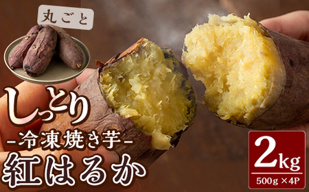 K-651-A しっとり紅はるかの冷凍焼き芋2kg(丸ごと)【泉真一朗】霧島市 やきいも さつまいも サツマイモ 芋 さつま芋 熟成