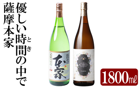 K-677 本格芋焼酎飲み比べセット！「薩摩本家」「優しい時間の中で
