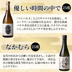 K-683 本格芋焼酎飲み比べセット！「なかむら」「優しい時間の中で」「明るい農村やぶきた」 (各720ml)【石野商店】 霧島市 焼酎 芋焼酎 本格芋焼酎 本格焼酎 酒 宅飲み 家飲み 詰合せ 詰め合わせ