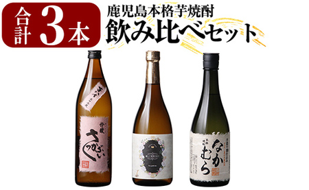 K-685 本格芋焼酎飲み比べセット！「なかむら」「優しい時間の中で」 (各720ml) 「芋ハイさっかぶい」 (900ml) 【石野商店】 霧島市 焼酎 芋焼酎 本格芋焼酎 本格焼酎 酒 宅飲み 家飲み 詰合せ 詰め合わせ 10,656円