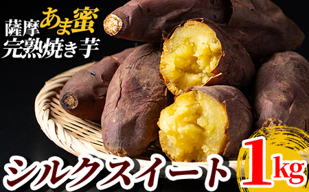 A0-338-A 薩摩あま蜜完熟焼き芋＜シルクスイート＞1kg【フレッシュジャパン鹿児島】霧島市 国産 熟成 鹿児島県産 さつまいも シルクスイート 冷凍焼き芋 焼芋 やきいも