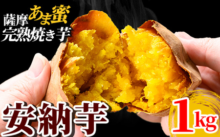 K-101-A 薩摩あま蜜完熟焼き芋＜安納芋＞1kg【フレッシュジャパン鹿児島】霧島市 国産 熟成 鹿児島県産 さつまいも 安納芋 冷凍焼き芋 焼芋 やきいも