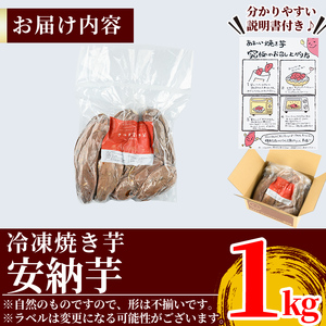 K-101-A 薩摩あま蜜完熟焼き芋＜安納芋＞1kg【フレッシュジャパン鹿児島】霧島市 国産 熟成 鹿児島県産 さつまいも 安納芋 冷凍焼き芋 焼芋 やきいも