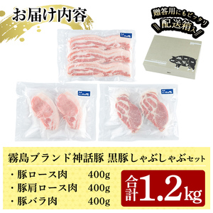 K-699 プロが選ぶ！霧島ブランド神話豚の黒豚しゃぶしゃぶセット合計1.2kg(ロース・バラ・肩ロース 各400g)【富士食品】霧島市 国産 小分け 豚肉 豚バラ バラ肉 ロース 肩ロース ポーク豚 しゃぶしゃぶ しゃぶ肉 食べ比べセット 冷凍 神話ぶた 贈り物 贈答品 ご褒美
