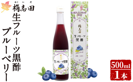 K-054 生フルーツ黒酢ブルーベリー(500ml)【福山黒酢】霧島市 黒酢 かくいだ 桷志田 フルーツビネガー 果実酢 熟成黒酢