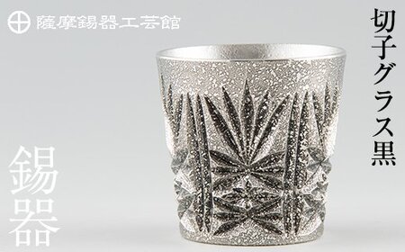 C 057 薩摩錫器 切子グラス黒 メディア掲載多数 鹿児島の伝統工芸品 ひんやりと冷たさをキープする錫製酒器のショットグラス 岩切美巧堂 鹿児島県霧島市 ふるさと納税サイト ふるなび