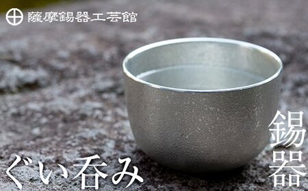 B-056 薩摩錫器　ぐい呑み【岩切美巧堂】