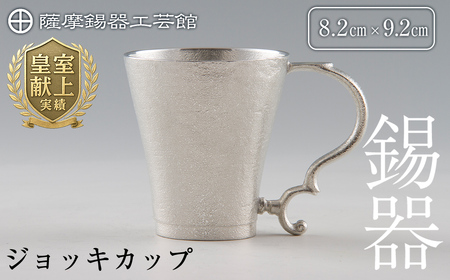 D-035 薩摩錫器 ジョッキカップ【薩摩錫器工芸館】霧島市 伝統