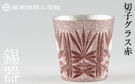 C 056 薩摩錫器 切子グラス赤 メディア掲載多数 鹿児島の伝統工芸品 ひんやりと冷たさをキープする錫製酒器のショットグラス 岩切美巧堂 鹿児島県霧島市 ふるさと納税サイト ふるなび