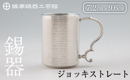 D-044 薩摩錫器 ジョッキストレート【薩摩錫器工芸館】霧島市 鹿児島 伝統工芸品 酒器 ジョッキ 錫製品 錫製 錫 食器 日用品 ギフト 贈答 贈り物 プレゼント