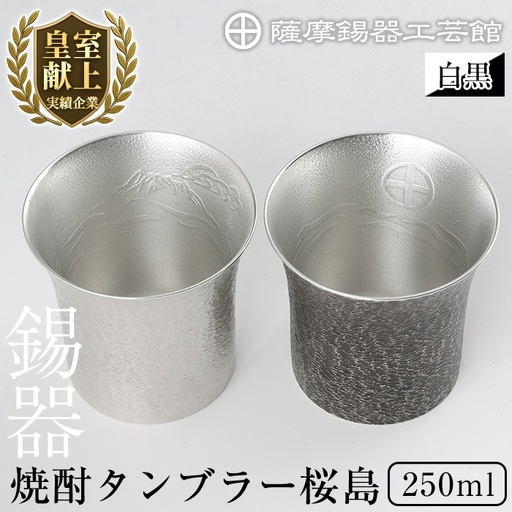 P-141 薩摩錫器　焼酎タンブラー桜島・白黒2個セット【薩摩錫器工芸館】霧島市 工芸品 錫器 酒器
