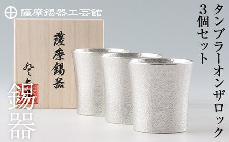 P-139 薩摩錫器 タンブラーオンザロック3個セット【岩切美巧堂