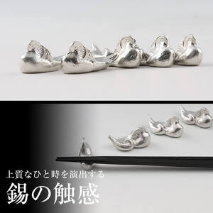 D-047 薩摩錫器 箸置きおしどり 5個セット【薩摩錫器工芸館】霧島市