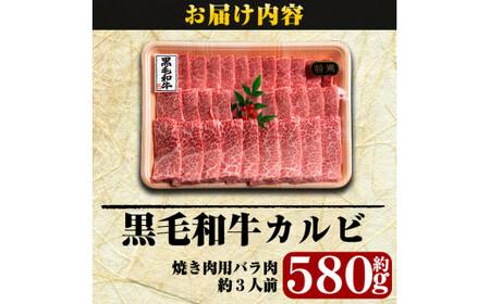 C-014 鹿児島県産黒毛和牛＜A5等級＞黒毛和牛カルビ焼肉用約580g【きりしま畜産】焼肉セット 焼肉用 牛肉 カルビ 焼肉 a5 焼き肉 牛肉 国産