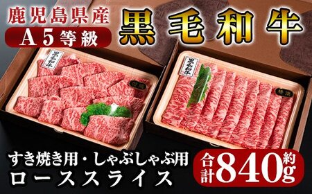 D-020 鹿児島県産黒毛和牛＜A5等級＞黒毛和牛ローススライス肉合計約840g【きりしま畜産】肉 牛肉 ロース スライス すき焼き しゃぶしゃぶ