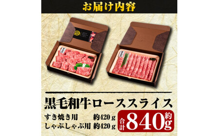 D-020 鹿児島県産黒毛和牛＜A5等級＞黒毛和牛ローススライス肉合計約840g【きりしま畜産】肉 牛肉 ロース スライス すき焼き しゃぶしゃぶ
