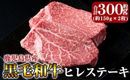 C-066 黒毛和牛ヒレステーキ約300g【きりしま畜産】