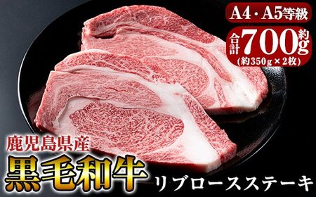 C-067 黒毛和牛リブロースステーキ約700g(約350g×2枚)【きりしま畜産】牛肉 ステーキ ステーキ肉 リブロース 国産 鹿児島県産 黒毛和牛 肉 精肉 牛 A4 A5