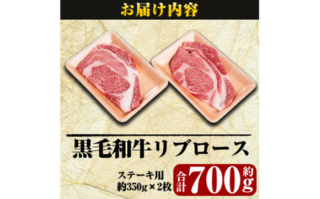 C-067 黒毛和牛リブロースステーキ約700g(約350g×2枚)【きりしま畜産】牛肉 ステーキ ステーキ肉 リブロース 国産 鹿児島県産 黒毛和牛 肉 精肉 牛 A4 A5