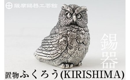 A-200 薩摩錫器 置物 ふくろう(KIRISHIMA)【岩切美巧堂】