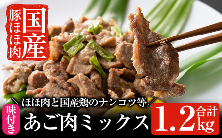A-063 あご肉ミックス400g×3パック(合計約1.2kg)【ストアーうちだ】霧島市 豚肉 鶏軟骨 国産 惣菜 おつまみ