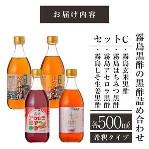 B-021 霧島黒酢の黒酢詰め合わせセットC【ジェイシーエヌ】