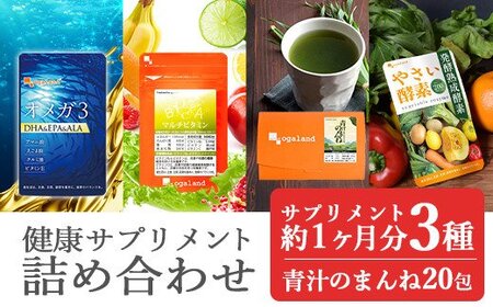 A-216 健康サプリメント 詰め合わせ 4種セット(各約1ヶ月分+青汁20包) やさい酵素 オメガ3-DHA&EPA&α-リノレン酸サプリ マルチビタミン 青汁のまんね の4種類 セット【株式会社オーガランド】