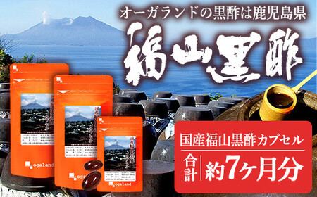 A-218 国産福山黒酢カプセル(約7ヶ月分・420粒)【株式会社オーガランド】