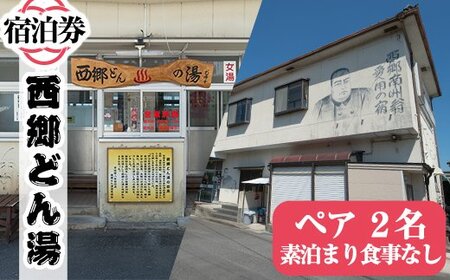 A-048 天然湧出温泉「西郷どん湯」温泉宿ペア宿泊券（素泊まり・要予約）【西郷どん湯温泉組合】
