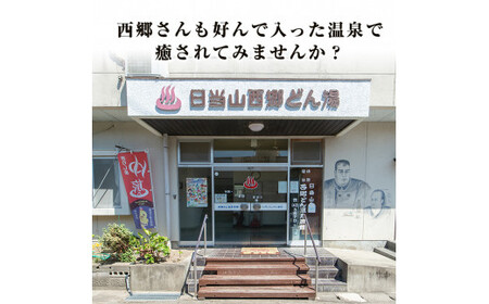 A-048 天然湧出温泉「西郷どん湯」温泉宿ペア宿泊券（素泊まり・要予約）【西郷どん湯温泉組合】