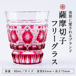 P-128 薩摩切子のフリーグラス金赤【美の匠ガラス工房弟子丸】霧島市 グラス ガラス細工 コップ 食器