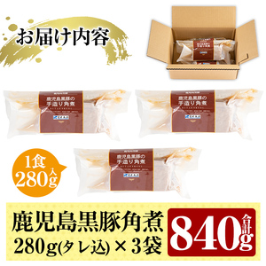 A-182 鹿児島黒豚角煮セット(280g×3袋)【富士食品】