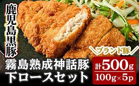 A-211 鹿児島黒豚「霧島熟成神話豚」下ロースセット(計500g)【富士食品】霧島市 肉 豚肉 小分け 高級 下ロース 国産 豚 精肉 とんかつ 豚カツ カツ 冷凍