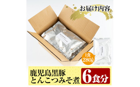 B-127 鹿児島黒豚とんこつみそ煮(280g×6袋)【富士食品】霧島市 レトルト 常温保存 惣菜 おかず
