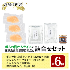 C0-087 ポムの樹オムライスと鹿児島県産黒豚特産品の詰め合わせセット(4種計6個)【富士食品】霧島市 オムライス ポムオム 冷凍 カレー レトルトカレー ポークカレー レトルト食品 レトルト 鹿児島黒豚 豚みそ おかず 小分け 豚肉 惣菜 温めるだけ