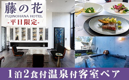 P4-001 藤の花ホテルペア宿泊券(平日限定)【藤の花ホテル】霧島市 温泉 チケット 食事 温泉 旅行