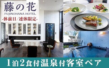 P5-001 藤の花ホテルペア宿泊券(休前日・連休限定)【藤の花ホテル】霧島市 温泉 チケット 食事 温泉 旅行