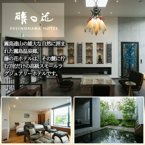 P5-001 藤の花ホテルペア宿泊券(休前日・連休限定)【藤の花ホテル】霧島市 温泉 チケット 食事 温泉 旅行