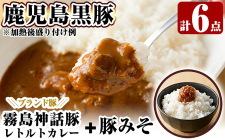 A0-233 とんこつベースの霧島神話豚カレー+豚みそセット【富士食品】霧島市 カレー レトルトカレー ポークカレー レトルト食品 レトルト 鹿児島黒豚 熟成カレー 惣菜 豚みそ おかず 小分け 常温保存 温めるだけ
