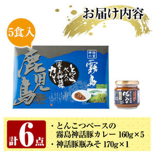 A0-233 とんこつベースの霧島神話豚カレー+豚みそセット【富士食品】霧島市 カレー レトルトカレー ポークカレー レトルト食品 レトルト 鹿児島黒豚 熟成カレー 惣菜 豚みそ おかず 小分け 常温保存 温めるだけ
